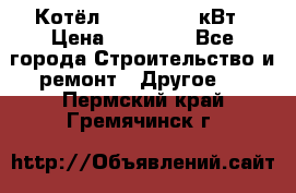 Котёл Kiturami 30 кВт › Цена ­ 17 500 - Все города Строительство и ремонт » Другое   . Пермский край,Гремячинск г.